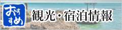 観光情報
